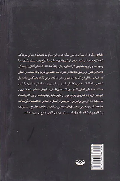 اتانازی به مرگی و چالش های آن